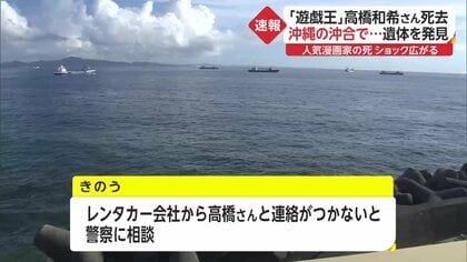 漫画「遊戯王」作者・高橋和希さん(60)死去 沖縄・名護市の沖合で遺体