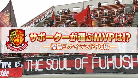 チーム最年少が堂々1位！すでに“キング”の風格も　福島ユナイテッドFCサポーターが選ぶ「百年構想リーグ」MVPベスト3