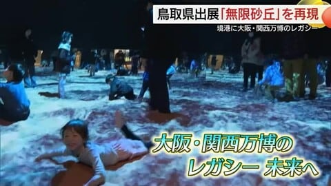 大阪・関西万博の“レガシー”が鳥取に！とっとりサンドパビリオンオープン「万博は終わっていない」　