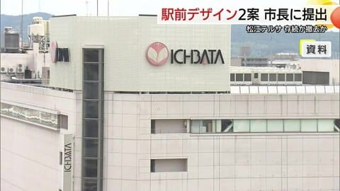 JR松江駅周辺再開発の行方　テルサ撤去か活用か…2つの整備構想案提出　百貨店跡を複合ビルとして整備へ