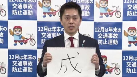 吉村知事「普通に考えたら『高』っていう字かなと。“高市総理”と“物価高”」きょう＝12日発表の「今年の漢字」を予想　自身は「成」“万博成功”と“大阪副首都成し遂げる”