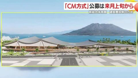 県が公募開始へ　新総合体育館で導入するCM方式とは？費用圧縮と工程管理の狙いを読む