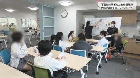 「死んだらどうしようと思った」学校に行かない選択肢　不登校の子どもを救う、病院経営のフリースクール