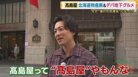 “北海道物産展”も“デパ地下”も“ショーウィンドー”もすべて「高島屋」発祥だった！創業から195年「憧れの百貨店」として愛される理由に迫る　美しきデパ地下スイーツに絶品グルメも【大東駿介てくてく学】