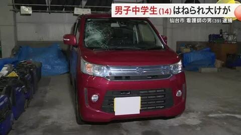 青葉区で登校中の１４歳男子中学生はねられ大けが　左足や左肘の骨を折る　運転の看護師を現行犯逮捕　仙台