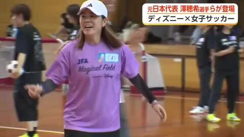 元なでしこジャパン澤穂希さんらも参加　ディズニーと一緒に女子サッカー普及イベント、富山・滑川市で開催