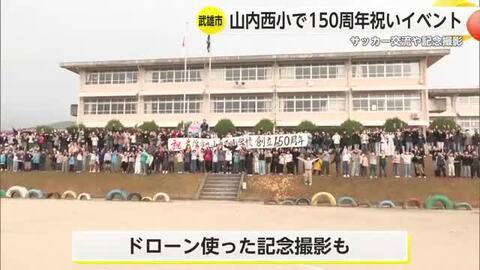 山内西小学校150周年記念イベント 元サガンの選手とサッカーを通して交流【佐賀県武雄市】
