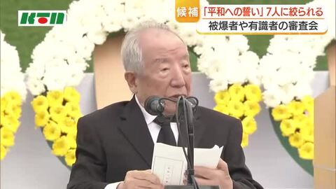 過去最高齢の96歳も…平和祈念式典で「平和への誓い」読み上げる代表者が7人に絞られる　6月の審査会で提出された映像をもとに決定へ