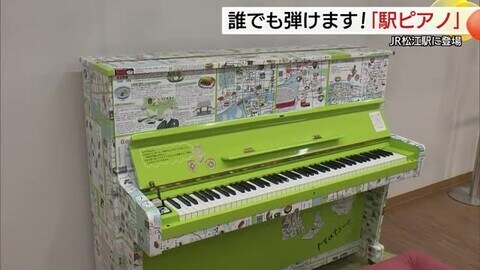 「駅ピアノ」でにぎわい取り戻したい…JR松江駅構内の店舗閉店受け企画　街の情報発信にも期待（島根）