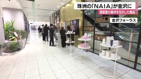 能登の素材使用…スキンケア製品等の『NAIA』ポップアップストア 金沢フォーラスに7日間限定オープン