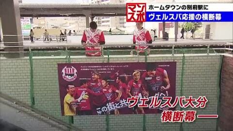 JFLカップに参戦　ヴェルスパ大分の横断幕　JR別府駅に設置　大分