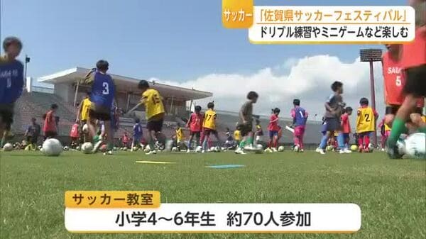 佐賀県サッカーフェスティバル」ドリブル練習やミニゲームなど楽しむ