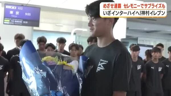 神村学園男子サッカー部　インターハイへ出発　セレモニーでサプライズも