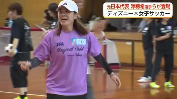 元なでしこジャパン澤穂希さんらも参加 ディズニーと一緒に女子