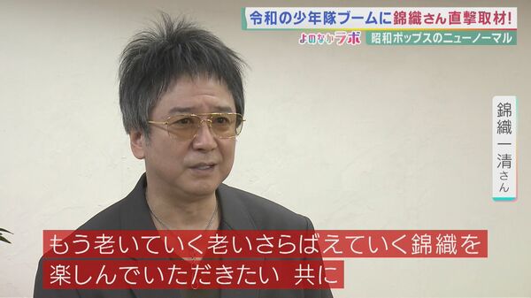 令和の少年隊ブーム「老いていく錦織を楽しんで」 錦織一清さんに独占