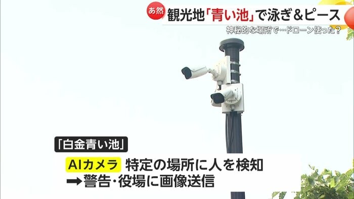 AIカメラ設置も、検知しない場所から池に入ったか