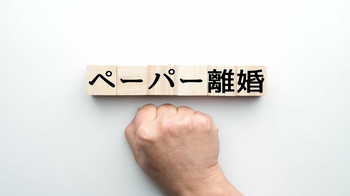 別姓を選ぶため「ペーパー離婚」する夫婦も