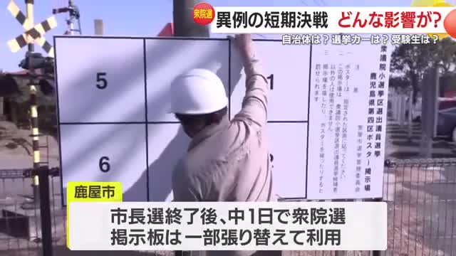 市長選から2日後に衆院選の公示を迎えた鹿屋市