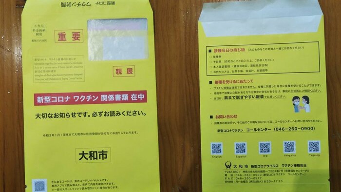 接種券を送付する封筒には、外国語の接種お知らせにつながる二次元コードも記載している(提供:大和市)