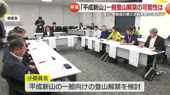 登山解禁を検討する小委員会