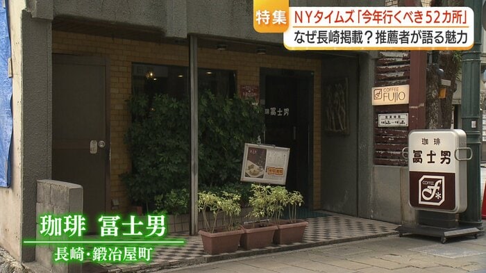 珈琲 冨士男（長崎市鍛冶屋町）