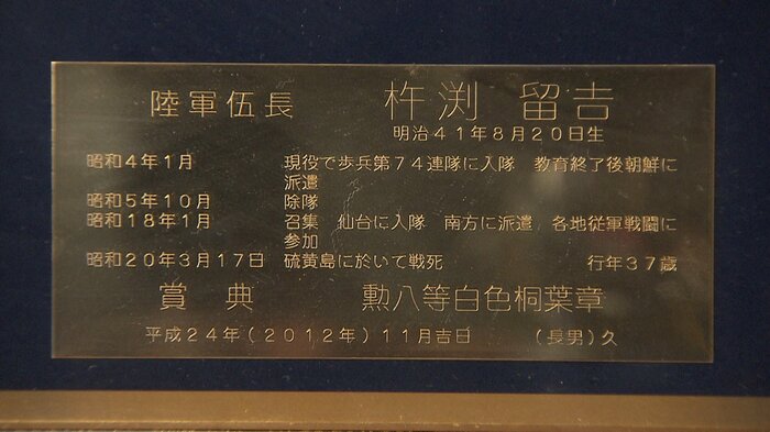 DNA鑑定で遺骨が身元特定できた杵渕留吉さん
