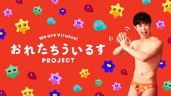 出典:おれたちういるすPROJECT