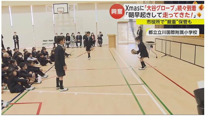 都内の小学校でも大谷ブローブをはめ笑顔でキャッチボールする子どもたちの姿があった