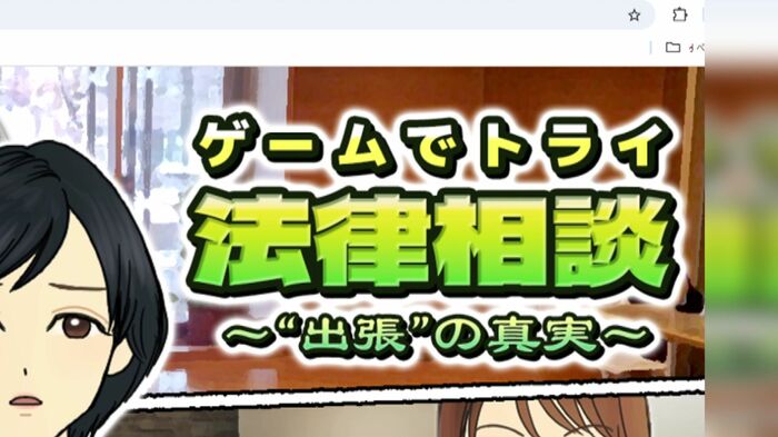 『法律相談~出張の真実~』