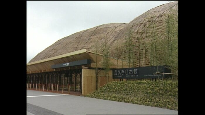 長久手日本館