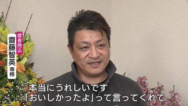 斎藤専務にも笑顔