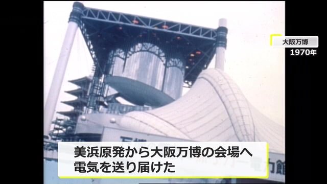 前回の大阪万博では関電初の原発から送電された