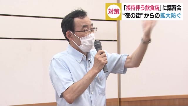 ”夜の街”での感染防ぐ 「接待伴う飲食店」経営者などに講習会 静岡市