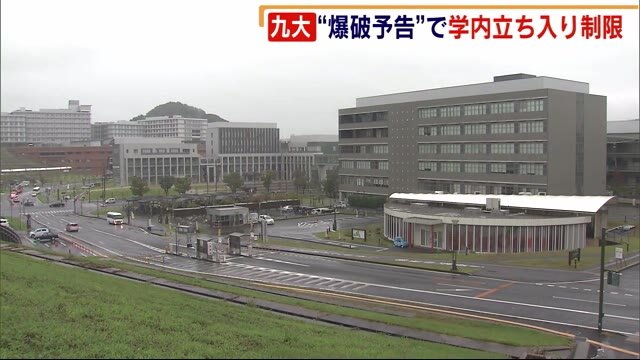 九大に“爆破予告“ 学内への立ち入り制限 14日にも 福岡県