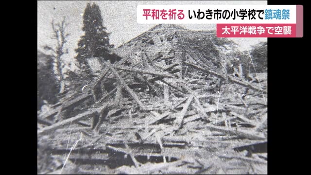 太平洋戦争・空襲3人が犠牲に…平一小で鎮魂祭 戦争の悲惨さと平和の尊さ学ぶ<福島県いわき市>