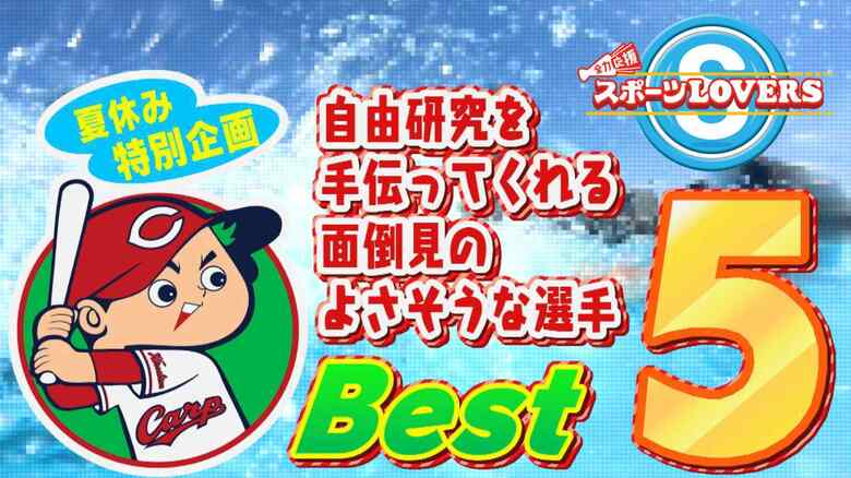 カープ選手で自由研究を手伝ってくれそうな選手は？ 1位は得票率40%と圧倒的支持を得たあの投手！【スポラバ夏休み特別企画】｜FNNプライムオンライン