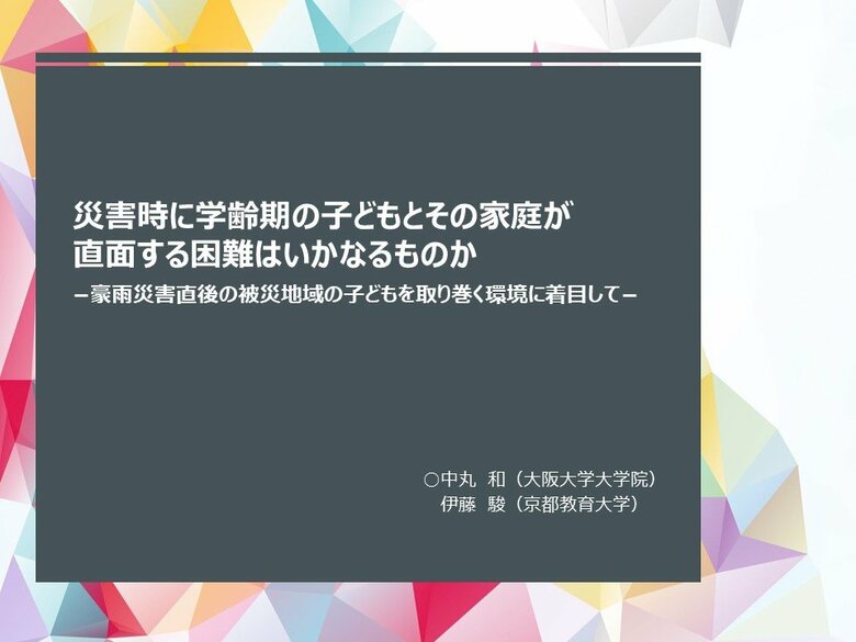 「子どもの遊ぶ権利の保障を」災害直後に子どもと家庭が直面する困難と必要な支援に関する研究論文を発表