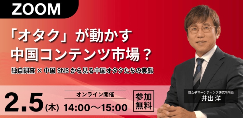 「オタク」が動かす中国コンテンツ市場？独自調査 × 中国SNSから見る中国オタクたちの実態 無料オンラインセミナー開催！！