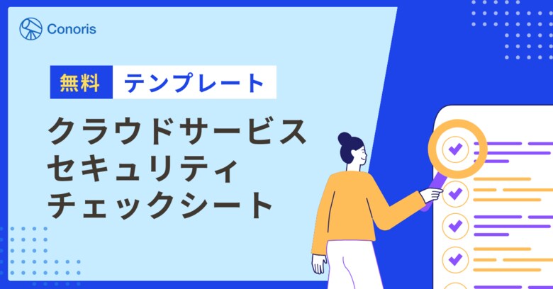 クラウドサービスの利用企業及び提供事業者が活用可能なセキュリティチェックシートテンプレートを公開