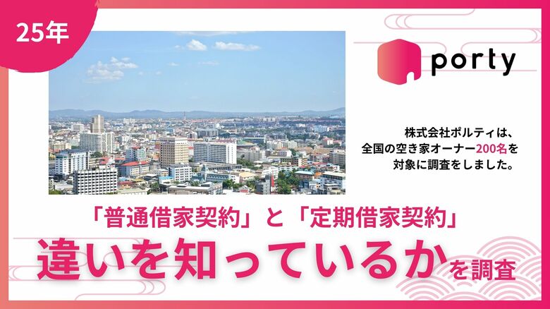 【空き家実態調査2025】空き家マッチングアプリ「ポルティ」、「普通借家契約」と「定期借家契約」の違いに関する認知度を調査