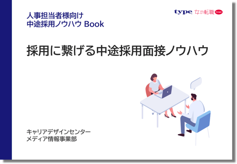 採用に繋げる中途採用面接ノウハウ資料をリリース！／転職サイト『type・女の転職type』