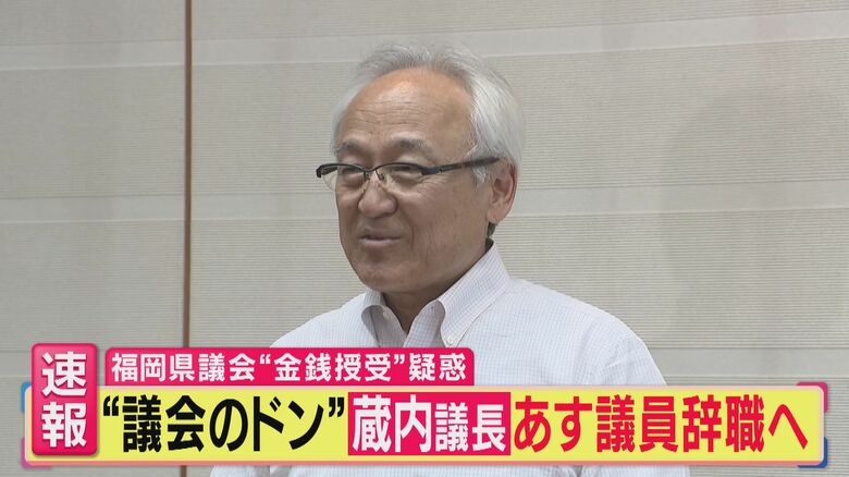 【解説】「僕もびっくり」福岡県議会“ドン”蔵内議長が突然の「議員辞職」へ　辞職否定から5日間で何が？　「議員辞職は単なる通過点に過ぎない。辞職したら『コレで終わり』ではない」取材続ける鈴木哲夫氏が批判｜FNNプライムオンライン