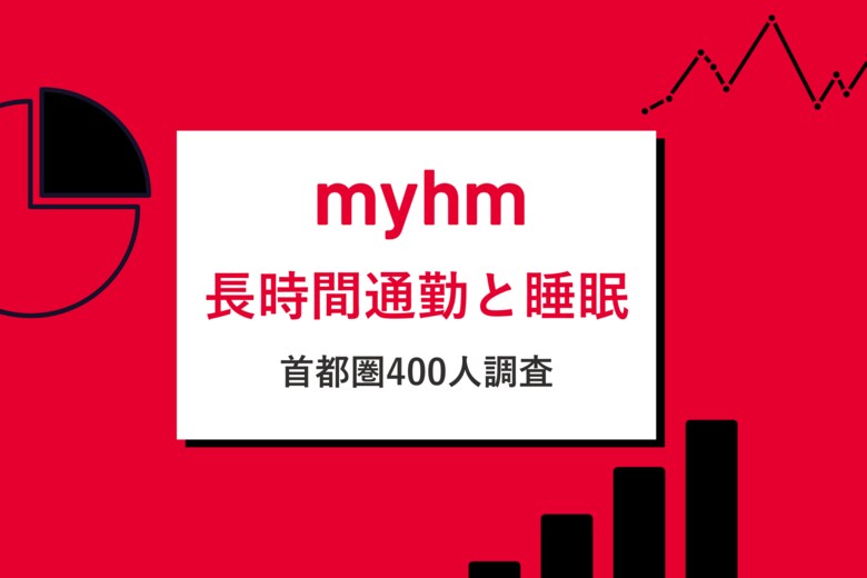長時間通勤者の79%が家時間で睡眠を最重要視。23区に通勤する首都圏近郊400名に調査