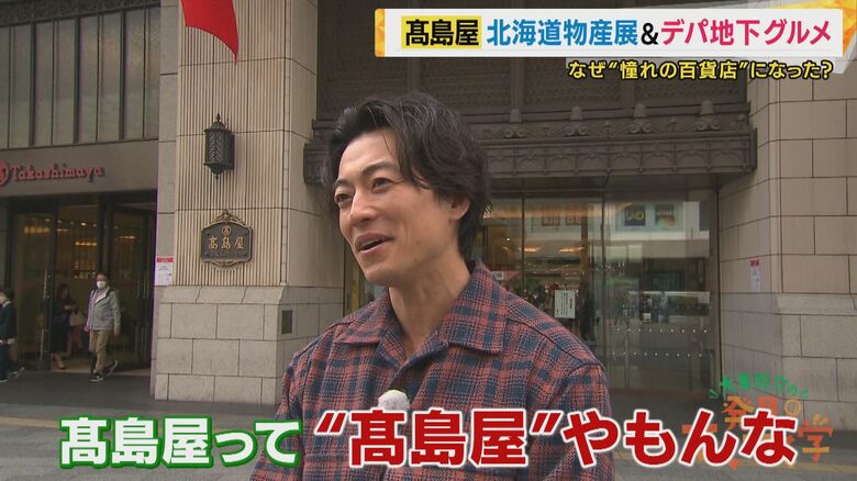 “北海道物産展”も“デパ地下”も“ショーウィンドー”もすべて「高島屋」発祥だった！創業から195年「憧れの百貨店」として愛される理由に迫る　美しきデパ地下スイーツに絶品グルメも【大東駿介てくてく学】｜FNNプライムオンライン