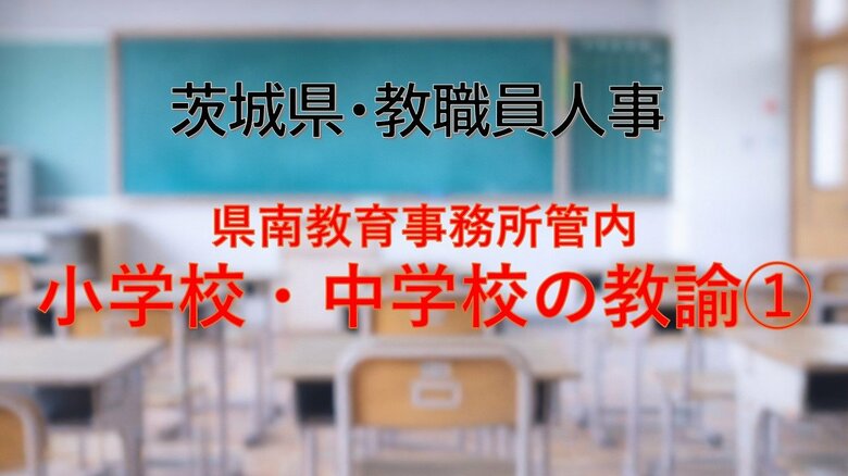 【全掲載】2026年茨城県教職員の人事異動（8）　あの先生はどの学校に？　＜県南教育事務所管内 小学校の教諭等（1）＞｜FNNプライムオンライン
