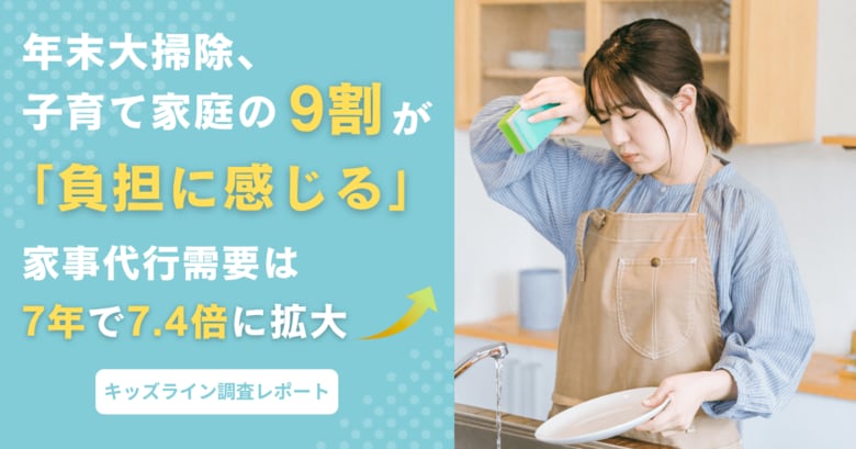 年末大掃除、子育て家庭の9割「負担に感じる」。家事代行需要は7年で7.4倍に拡大＜キッズライン調査レポート＞