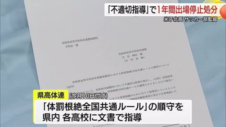 米子北高サッカー部監督「体罰根絶全国共通ルール」違反で高体連主催大会への1年間出場停止処分｜FNNプライムオンライン