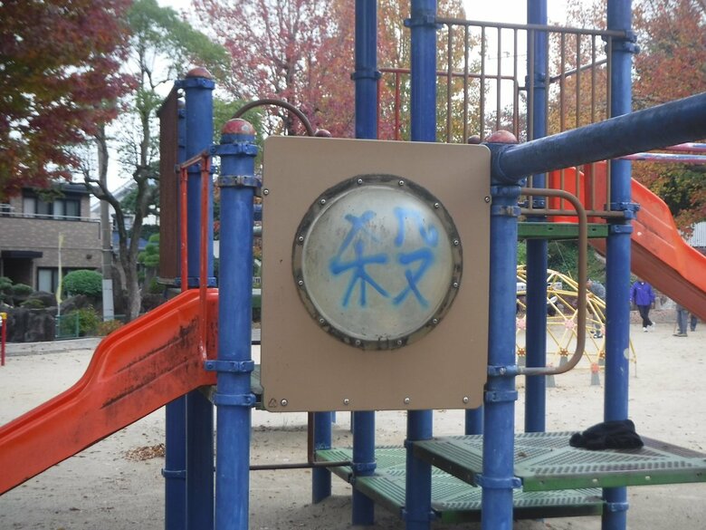 遊具には「殺」の文字が…公園のトイレなどに複数の落書き発見　近くの道路にも　警察に被害届を提出へ　福岡・北九州市｜FNNプライムオンライン