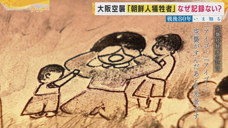 「差別に苦しみ自分のルーツ語れず」　残らなかった大阪空襲の朝鮮人犠牲者の記録　70歳を過ぎて経験語りだした女性も　名簿には「通名」今は本名で記録｜FNNプライムオンライン