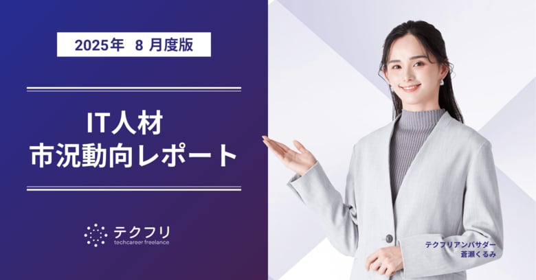 データ関連職種の単価が上昇中! IT人材市況動向レポート2025年8月版を公開